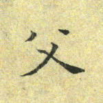 父