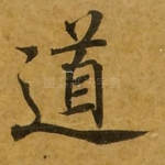 道