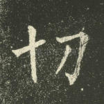 切
