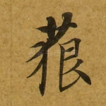 藐