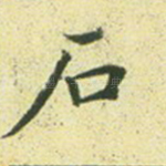 石