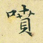 喷