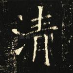清
