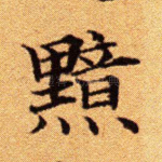 黯