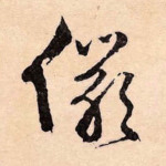 俨