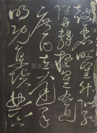 郁孤台草书千字文 - 第15页