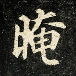 晻