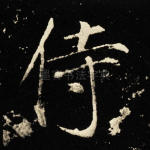 侍