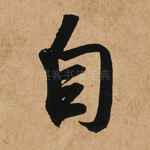 自