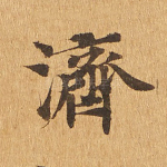 济