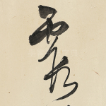 霞