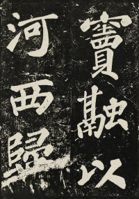 表忠观碑 - 第22页