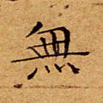 无