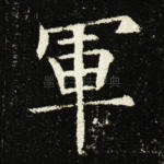 军