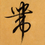 带