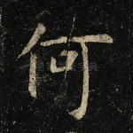何
