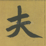 夫