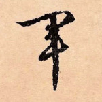 军