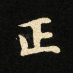 正