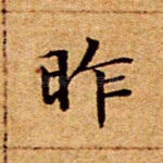 昨