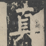 真