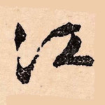 江