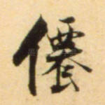 仙