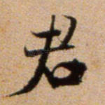 君
