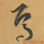 焉