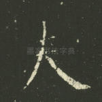 夫