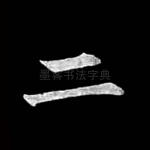 二