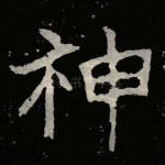 神