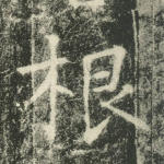根