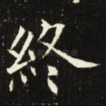 终
