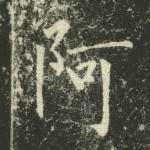 阿