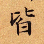 皆