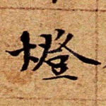 灯