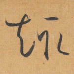 趣