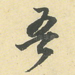 吾