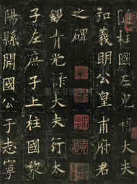 皇甫君碑 - 第1页