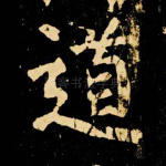 道