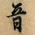 音