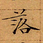 落
