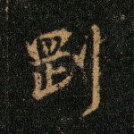 刚