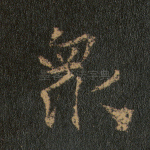 众