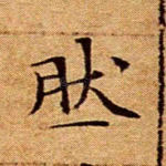然