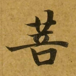 菩