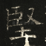 坚