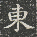 东