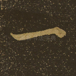 一